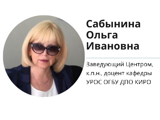Сабынина Ольга Ивановна.