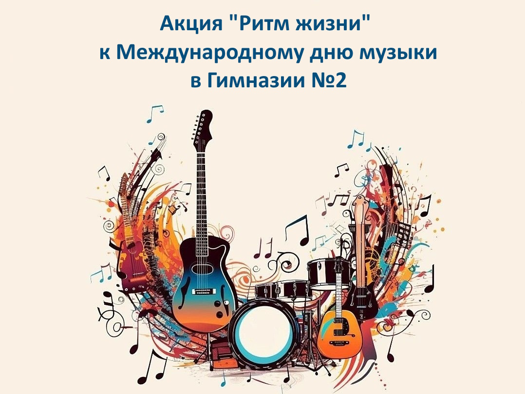 Акция «Ритм жизни» к Международному дню музыки.