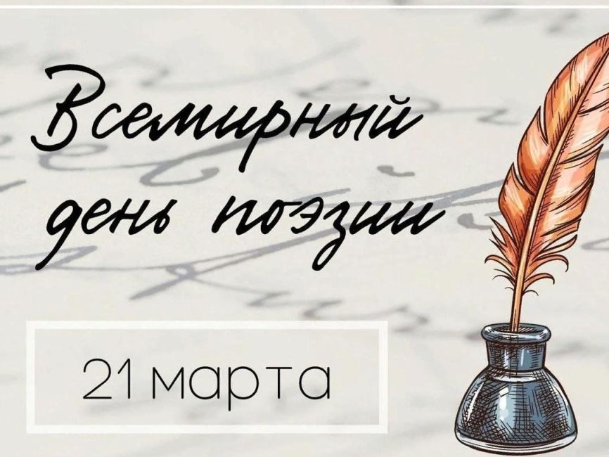 Всемирный День Поэзии.