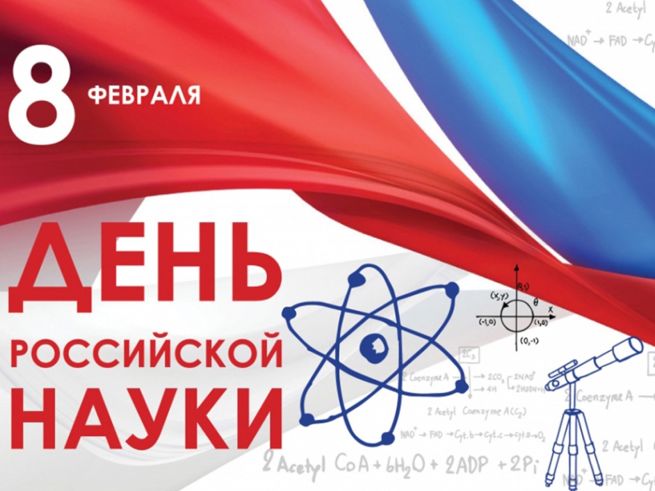 Образовательное событие «День российской науки» Образовательное событие «День российской науки».