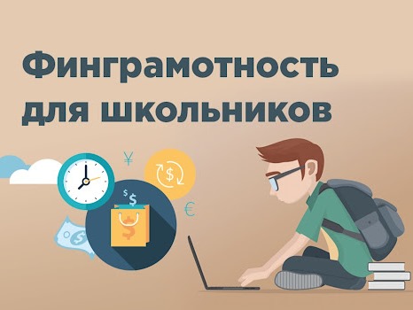 Уроки финансовой грамотности.